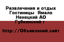 Развлечения и отдых Гостиницы. Ямало-Ненецкий АО,Губкинский г.